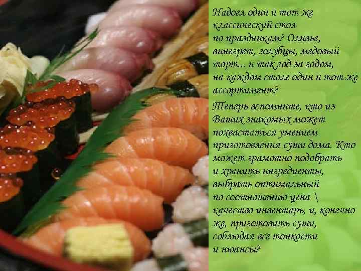 Надоел один и тот же классический стол по праздникам? Оливье, винегрет, голубцы, медовый торт.