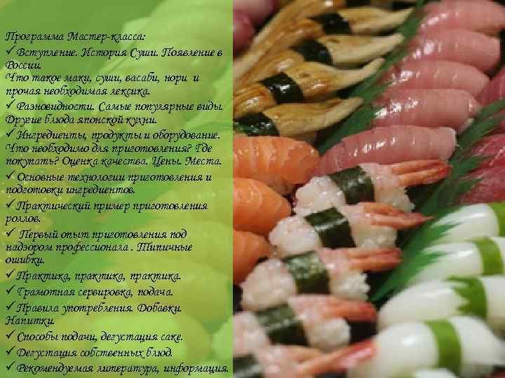 Программа Мастер-класса: üВступление. История Суши. Появление в России. Что такое маки, суши, васаби, нори