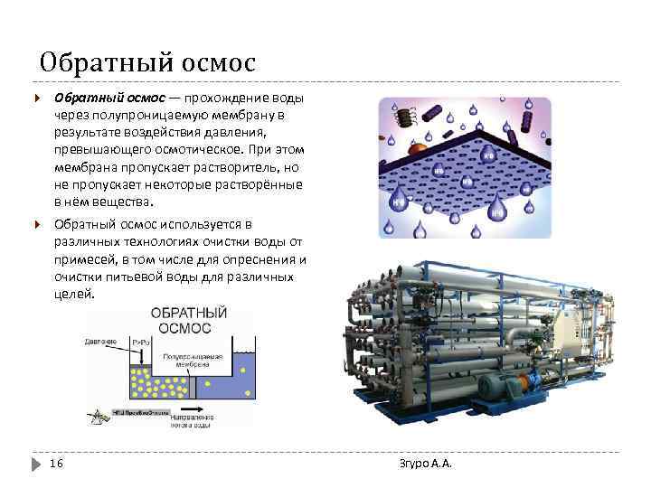 Обратный осмос — прохождение воды через полупроницаемую мембрану в результате воздействия давления, превышающего осмотическое.