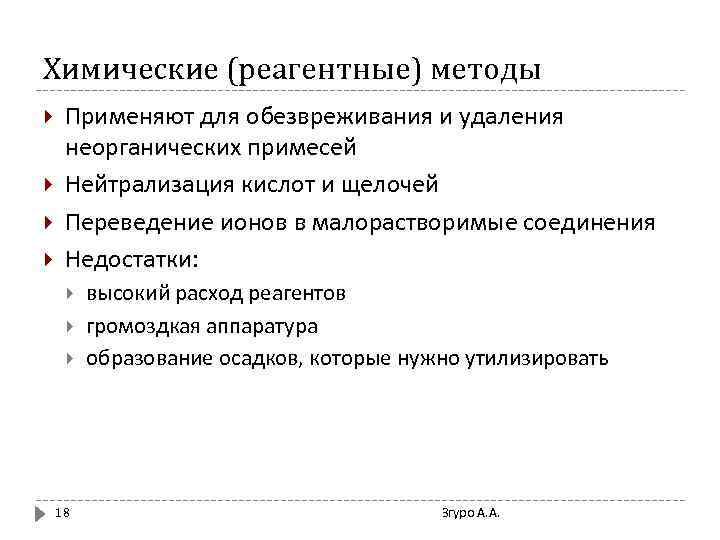 Химические (реагентные) методы Применяют для обезвреживания и удаления неорганических примесей Нейтрализация кислот и щелочей