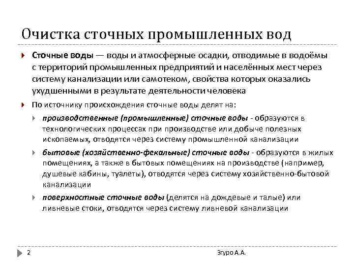 Очистка сточных промышленных вод Сточные воды — воды и атмосферные осадки, отводимые в водоёмы