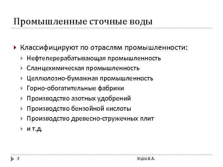 Промышленные сточные воды Классифицируют по отраслям промышленности: 3 Нефтеперерабатывающая промышленность Сланцехимическая промышленность Целлюлозно-бумажная промышленность