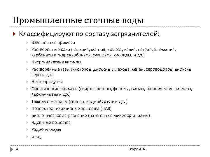 Промышленные сточные воды Классифицируют по составу загрязнителей: Растворенные соли (кальция, магния, железа, калия, натрия,