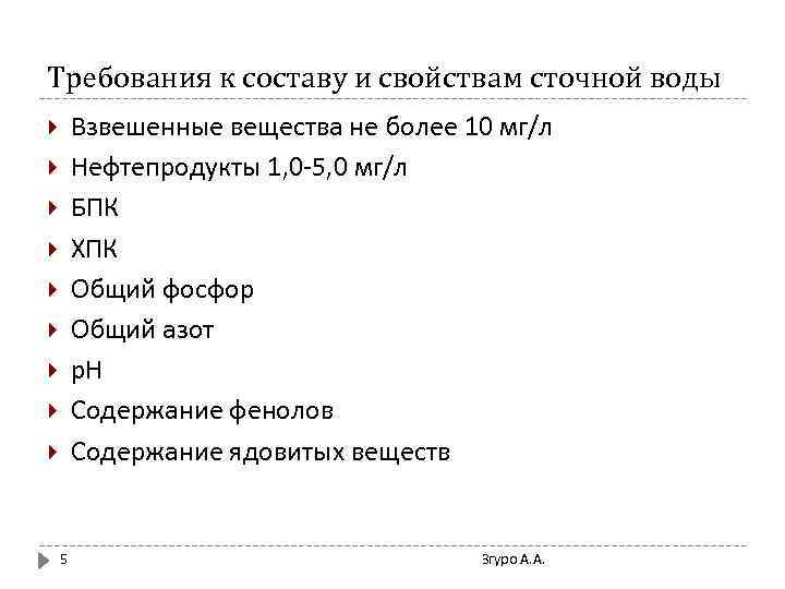 Требования к составу и свойствам сточной воды Взвешенные вещества не более 10 мг/л Нефтепродукты