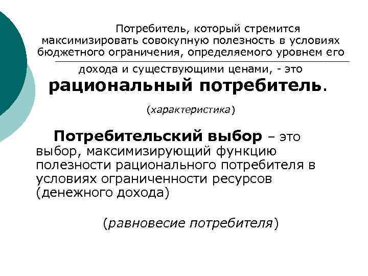  Потребитель, который стремится максимизировать совокупную полезность в условиях бюджетного ограничения, определяемого уровнем его