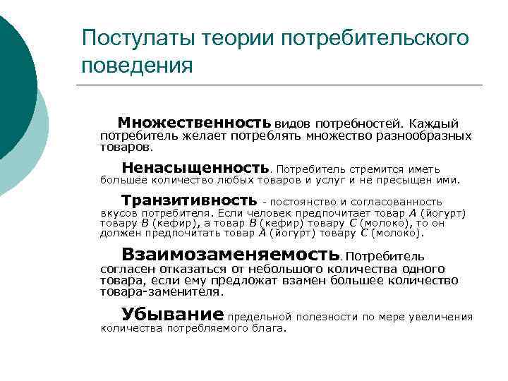 Постулаты теории потребительского поведения Множественность видов потребностей. Каждый потребитель желает потреблять множество разнообразных товаров.