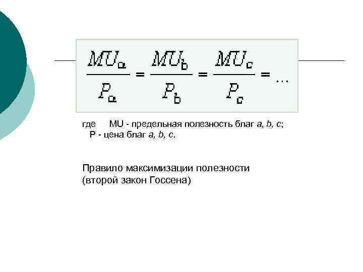 где MU - предельная полезность благ a, b, c; Р - цена благ a,