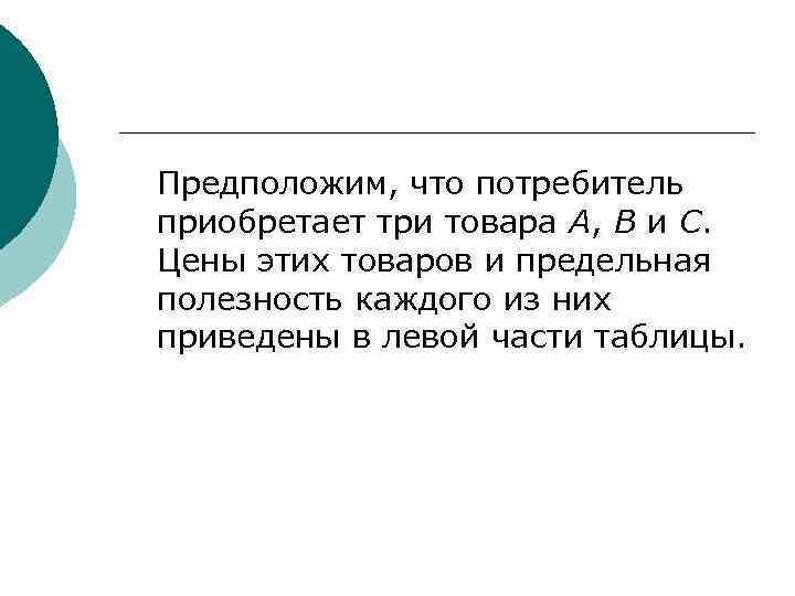 Предположим, что потребитель приобретает три товара А, В и С. Цены этих товаров и