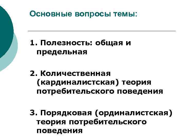 Основные вопросы темы: 1. Полезность: общая и предельная 2. Количественная (кардиналистская) теория потребительского поведения
