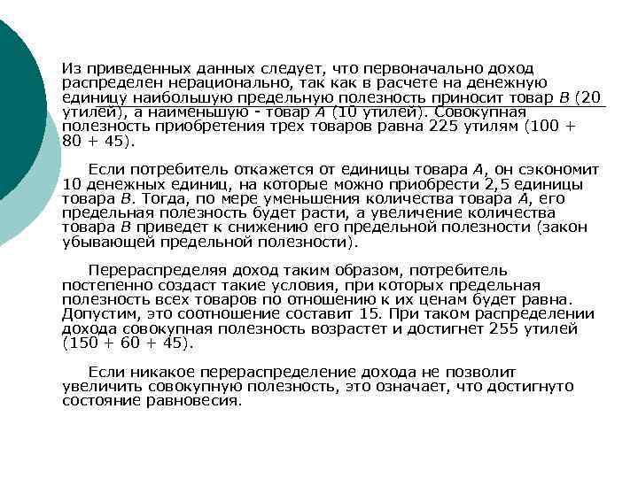 Из приведенных данных следует, что первоначально доход распределен нерационально, так как в расчете на