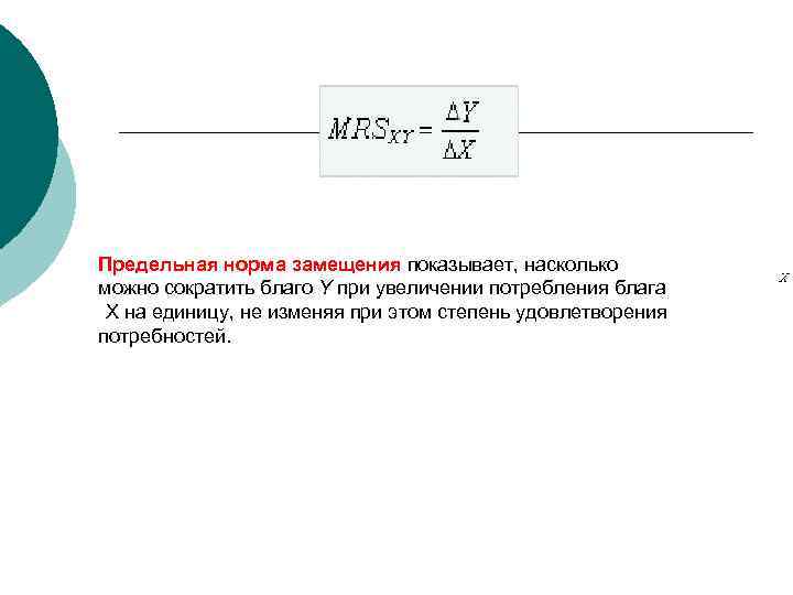 Предельная норма замещения показывает, насколько можно сократить благо Y при увеличении потребления блага X