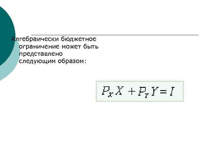Алгебраически бюджетное ограничение может быть представлено следующим образом: 