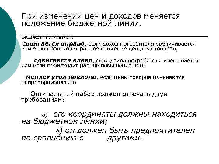 При изменении цен и доходов меняется положение бюджетной линии. Бюджетная линия : сдвигается вправо,