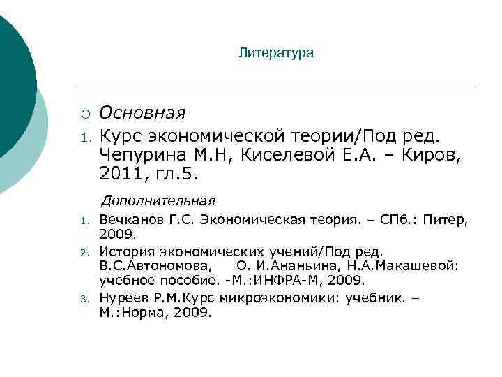 Литература ¡ 1. 2. 3. Основная Курс экономической теории/Под ред. Чепурина М. Н, Киселевой