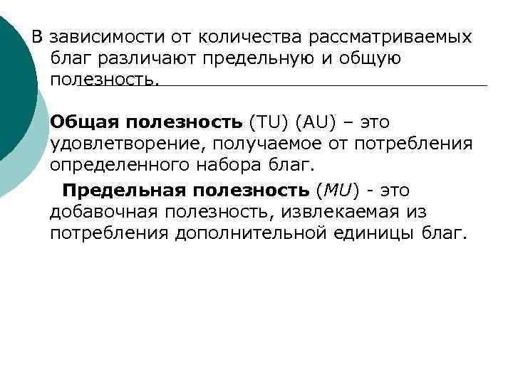 В зависимости от количества рассматриваемых благ различают предельную и общую полезность. Общая полезность (ТU)