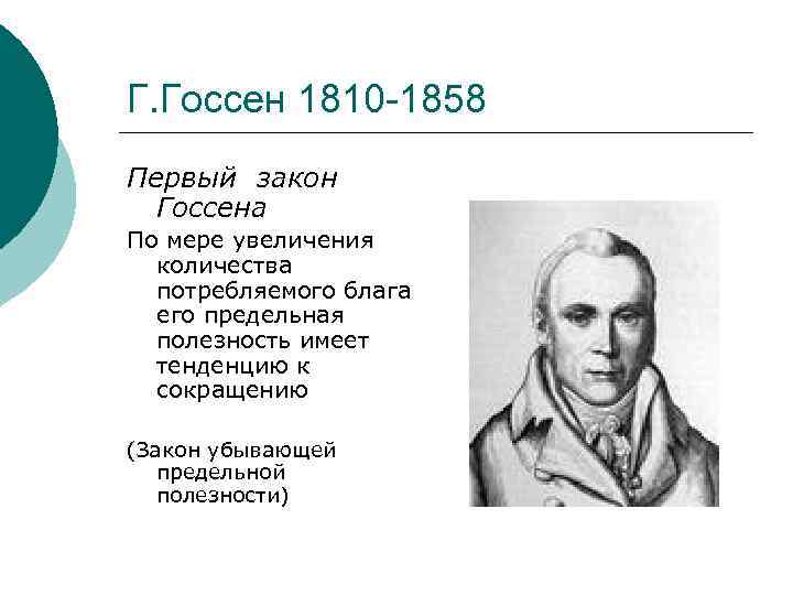 Г. Госсен 1810 -1858 Первый закон Госсена По мере увеличения количества потребляемого блага его