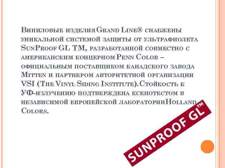 ВИНИЛОВЫЕ ИЗДЕЛИЯ GRAND LINE® СНАБЖЕНЫ УНИКАЛЬНОЙ СИСТЕМОЙ ЗАЩИТЫ ОТ УЛЬТРАФИОЛЕТА SUNPROOF GL TM, РАЗРАБОТАННОЙ