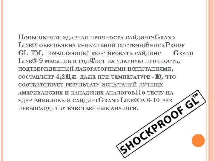 ПОВЫШЕННАЯ УДАРНАЯ ПРОЧНОСТЬ САЙДИНГАGRAND LINE® ОБЕСПЕЧЕНА УНИКАЛЬНОЙ СИСТЕМОЙ HOCKPROOF S GL TM, ПОЗВОЛЯЮЩЕЙ МОНТИРОВАТЬ