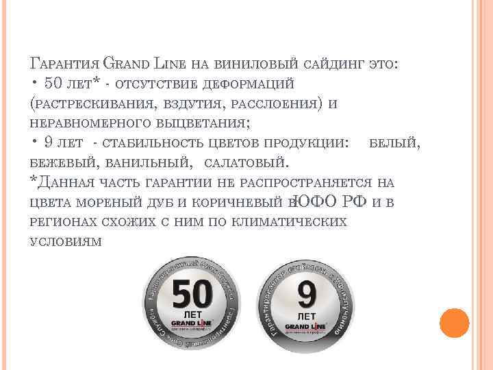 ГАРАНТИЯ GRAND LINE НА ВИНИЛОВЫЙ САЙДИНГ ЭТО: • 50 ЛЕТ* - ОТСУТСТВИЕ ДЕФОРМАЦИЙ (РАСТРЕСКИВАНИЯ,