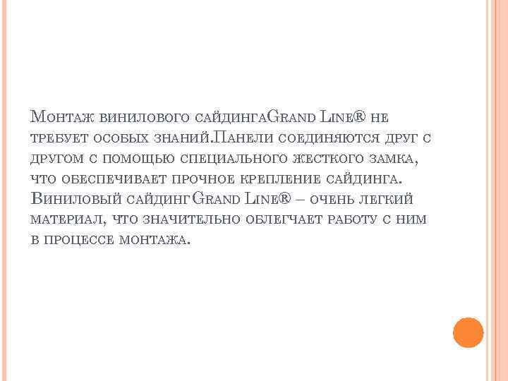 МОНТАЖ ВИНИЛОВОГО САЙДИНГАGRAND LINE® НЕ ТРЕБУЕТ ОСОБЫХ ЗНАНИЙ. ПАНЕЛИ СОЕДИНЯЮТСЯ ДРУГ С ДРУГОМ С