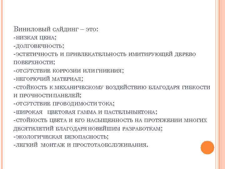 ВИНИЛОВЫЙ САЙДИНГ – ЭТО: -НИЗКАЯ ЦЕНА; -ДОЛГОВЕЧНОСТЬ; -ЭСТЕТИЧНОСТЬ И ПРИВЛЕКАТЕЛЬНОСТЬ ИМИТИРУЮЩЕЙ ДЕРЕВО ПОВЕРХНОСТИ; -ОТСУТСТВИЕ