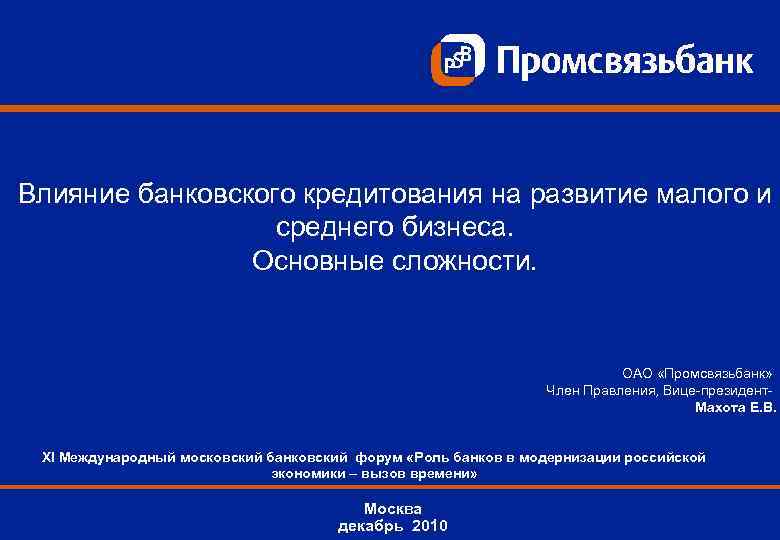 Влияние банковского кредитования на развитие малого и среднего бизнеса. Основные сложности. ОАО «Промсвязьбанк» Член