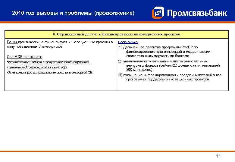 2010 год вызовы и проблемы (продолжение) 8. Ограниченный доступ к финансированию инновационных проектов Банки