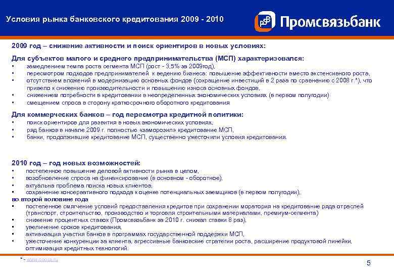 Условия рынка банковского кредитования 2009 - 2010 2009 год – снижение активности и поиск