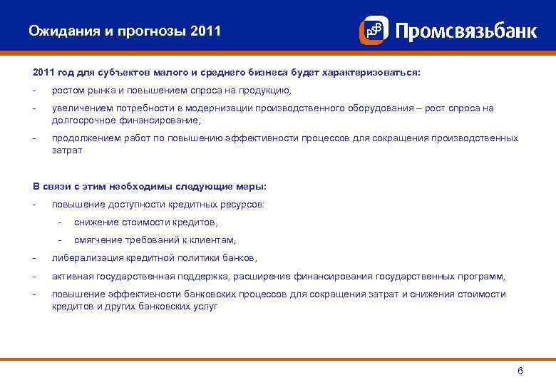 Ожидания и прогнозы 2011 год для субъектов малого и среднего бизнеса будет характеризоваться: -