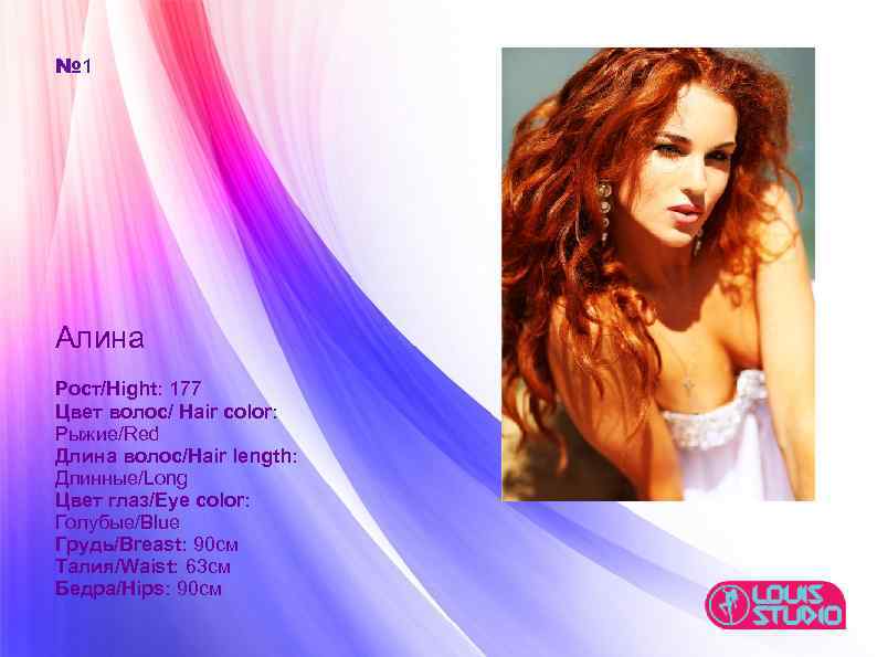 № 1 Алина Рост/Hight: 177 Цвет волос/ Hair color: Рыжие/Red Длина волос/Hair length: Длинные/Long