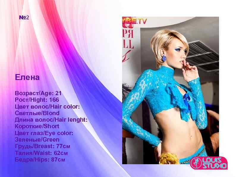 № 2 Елена Возраст/Age: 21 Рост/Hight: 166 Цвет волос/Hair color: Светлые/Blond Длина волос/Hair lenght: