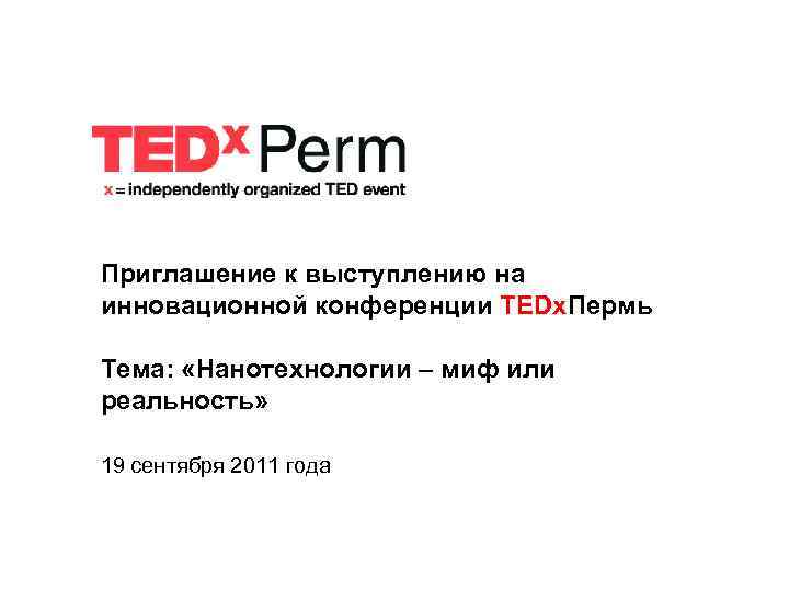 Приглашение к выступлению на инновационной конференции TEDx. Пермь Тема: «Нанотехнологии – миф или реальность»