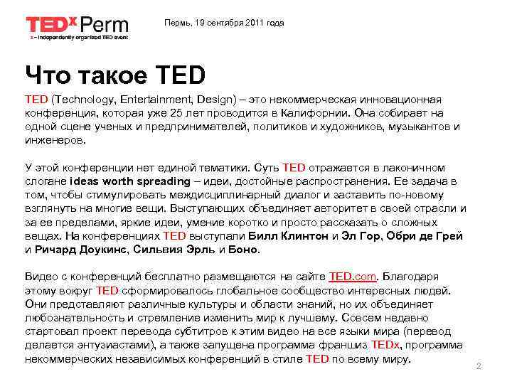 Пермь, 19 сентября 2011 года Что такое TED (Technology, Entertainment, Design) – это некоммерческая