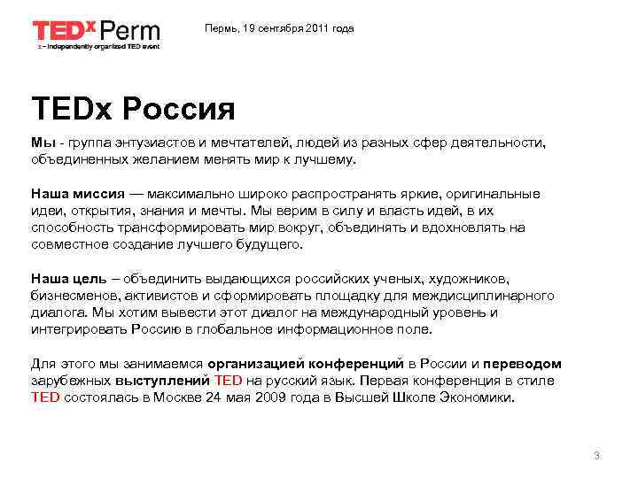 Пермь, 19 сентября 2011 года TEDx Россия Мы - группа энтузиастов и мечтателей, людей