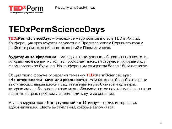 Пермь, 19 сентября 2011 года TEDx. Perm. Science. Days – очередное мероприятие в стиле