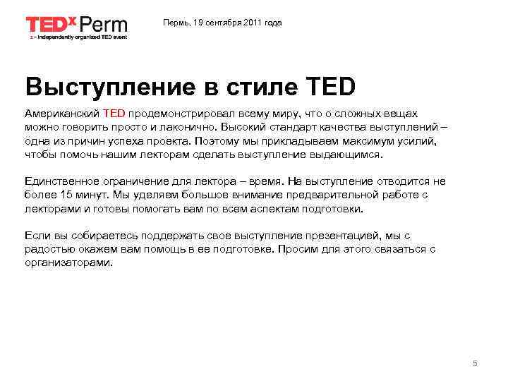 Пермь, 19 сентября 2011 года Выступление в стиле TED Американский TED продемонстрировал всему миру,