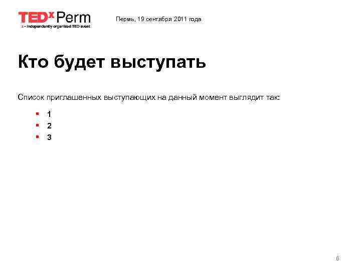 Пермь, 19 сентября 2011 года Кто будет выступать Список приглашенных выступающих на данный момент