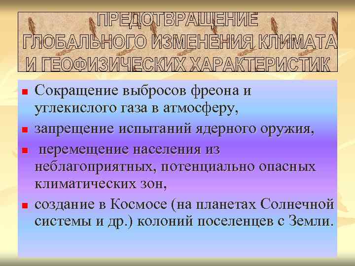 n n Сокращение выбросов фреона и углекислого газа в атмосферу, запрещение испытаний ядерного оружия,