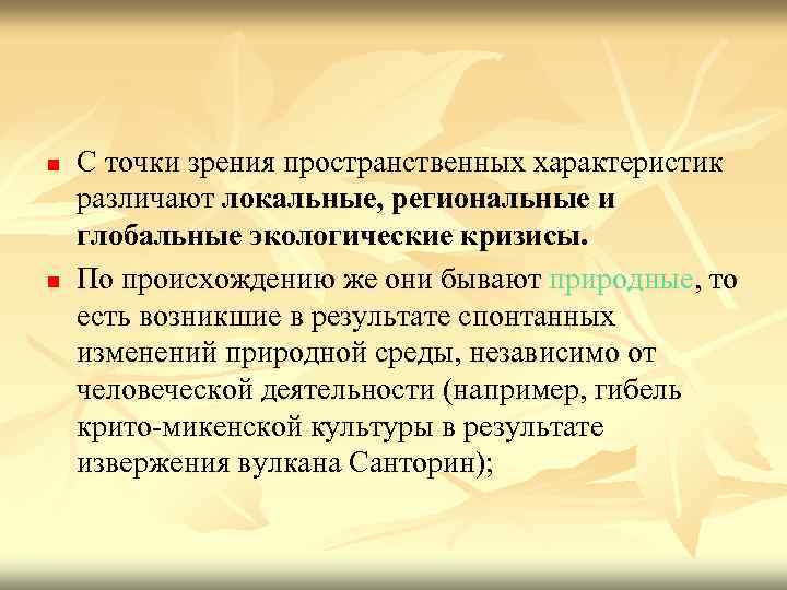 n n С точки зрения пространственных характеристик различают локальные, региональные и глобальные экологические кризисы.