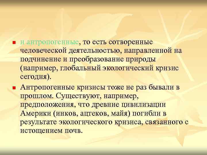 n n и антропогенные, то есть сотворенные человеческой деятельностью, направленной на подчинение и преобразование
