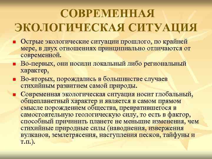 СОВРЕМЕННАЯ ЭКОЛОГИЧЕСКАЯ СИТУАЦИЯ n n Острые экологические ситуации прошлого, по крайней мере, в двух