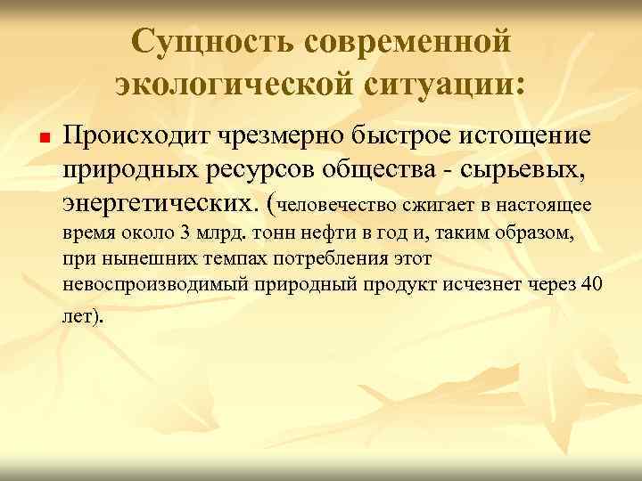 Сущность современной экологической ситуации: n Происходит чрезмерно быстрое истощение природных ресурсов общества - сырьевых,