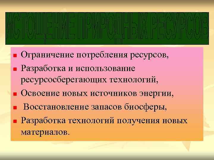n n n Ограничение потребления ресурсов, Разработка и использование ресурсосберегающих технологий, Освоение новых источников