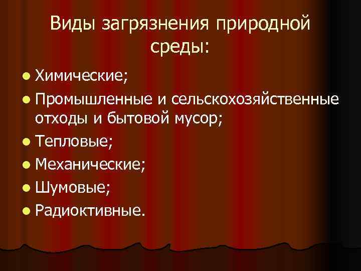 Виды загрязнения природной среды: l Химические; l Промышленные и сельскохозяйственные отходы и бытовой мусор;