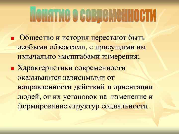 n n Общество и история перестают быть особыми объектами, с присущими им изначально масштабами