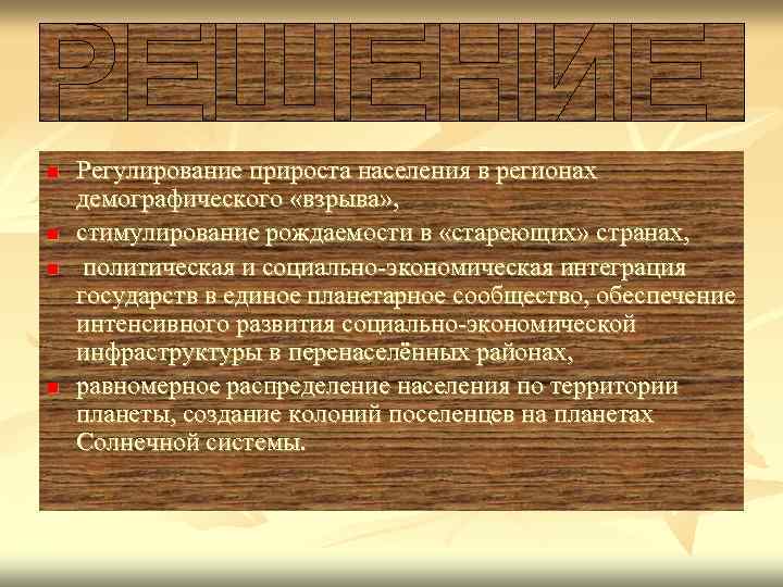 n n Регулирование прироста населения в регионах демографического «взрыва» , стимулирование рождаемости в «стареющих»