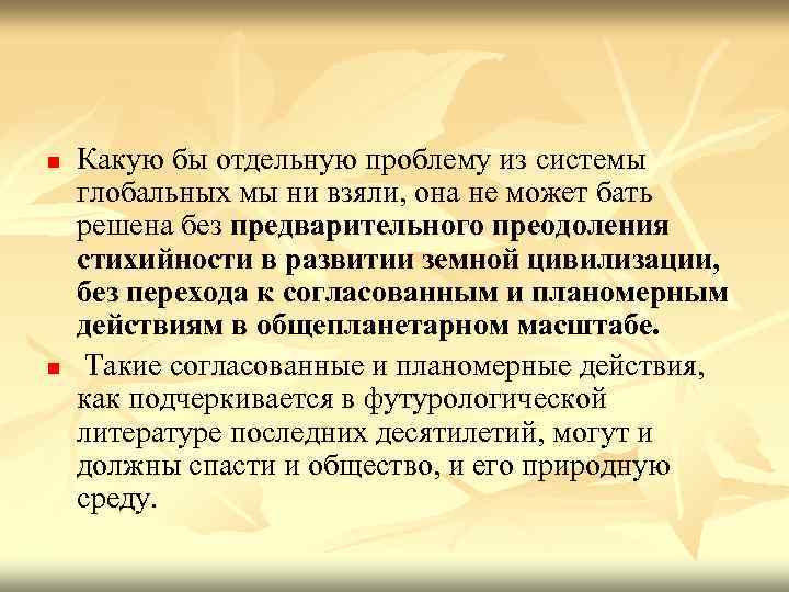 n n Какую бы отдельную проблему из системы глобальных мы ни взяли, она не