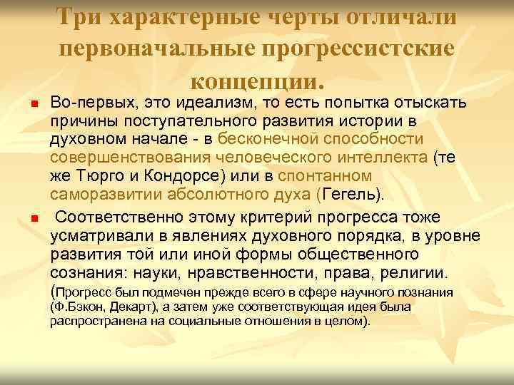 Три характерные черты отличали первоначальные прогрессистские концепции. n n Во-первых, это идеализм, то есть