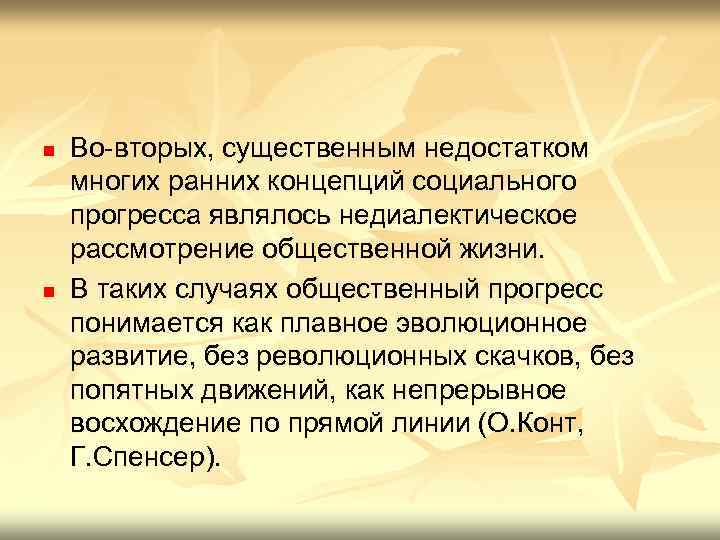 n n Во-вторых, существенным недостатком многих ранних концепций социального прогресса являлось недиалектическое рассмотрение общественной