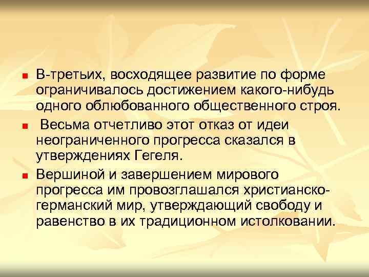 n n n В-третьих, восходящее развитие по форме ограничивалось достижением какого-нибудь одного облюбованного общественного